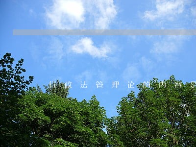 行政法管理论的内容是 行政法管理论的内容是