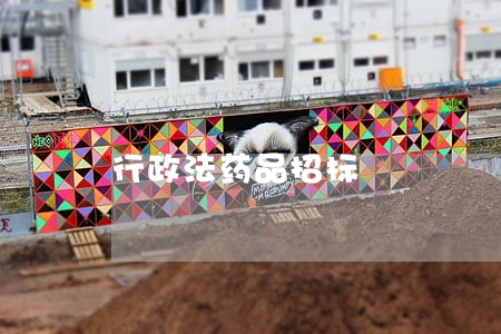 行政法药品招标 行政法药品招标
