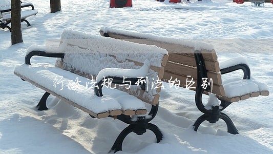行政法规与刑法的区别