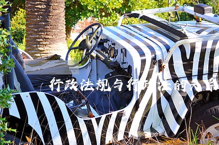 行政法规与行政法的关系 行政法规与行政法的关系