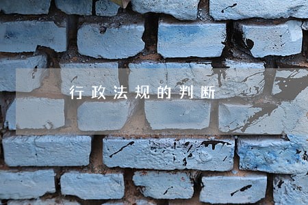 行政法规的判断 行政法规的判断