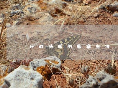 行政法规的备案主体 行政法规的备案主体