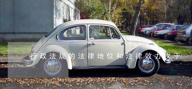 行政法规的法律地位和法律效力次于 行政法规的法律地位和法律效力次于