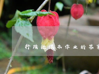 行政法课本作业的答案