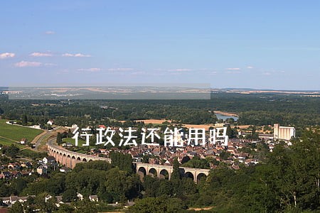 行政法还能用吗 行政法还能用吗