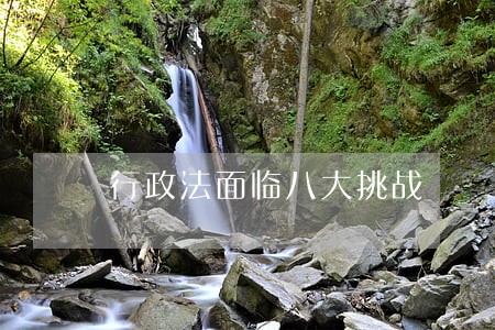 行政法面临八大挑战