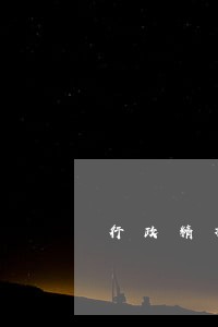 行政精神文明建设汇报