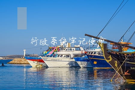 行政系统牢记使命
