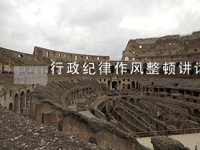 行政纪律作风整顿讲话 行政纪律作风整顿讲话
