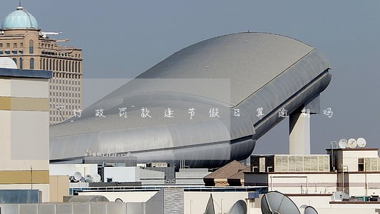 行政罚款逢节假日算逾期吗 行政罚款逢节假日算逾期吗