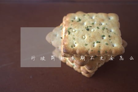 行政罚款逾期不交会怎么样 行政罚款逾期不交会怎么样