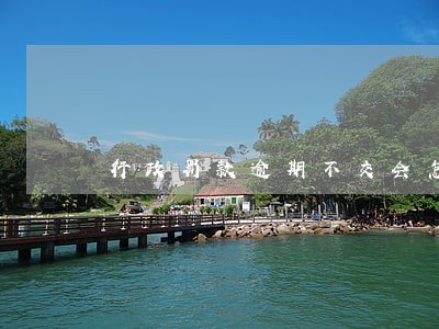 行政罚款逾期不交会怎样 行政罚款逾期不交会怎样