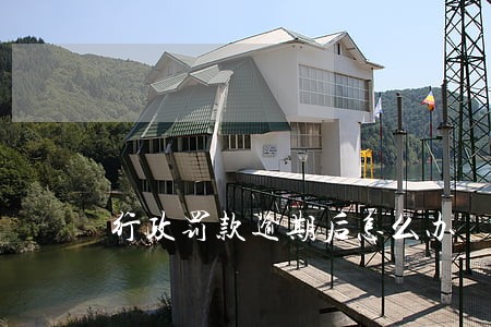 行政罚款逾期后怎么办 行政罚款逾期后怎么办
