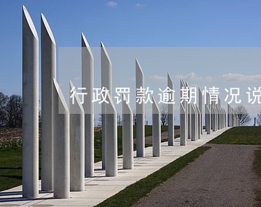 行政罚款逾期情况说明 行政罚款逾期情况说明