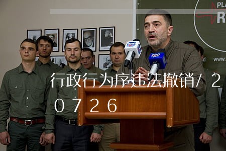 行政行为序违法撤销/2023020180726 行政行为序违法撤销/2023020180726