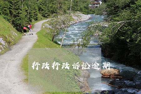 行政行政诉讼逾期