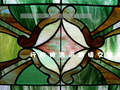 行政被告逾期提交证据 行政被告逾期提交证据