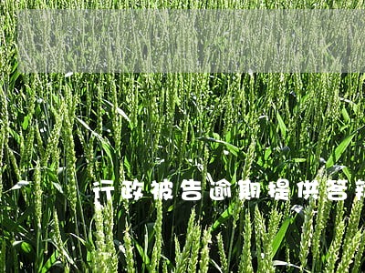 行政被告逾期提供答辩状 行政被告逾期提供答辩状