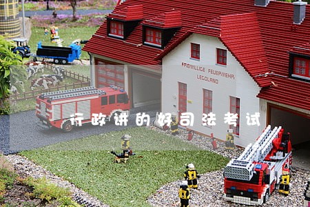 行政讲的好司法考试 行政讲的好司法考试