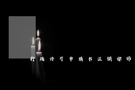 行政许可申请书注销律师证 行政许可申请书注销律师证