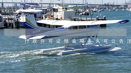 行政许可证照逾期多久可公告注销 行政许可证照逾期多久可公告注销