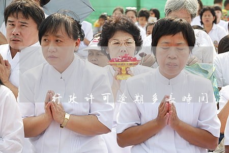 行政许可逾期多长时间注销