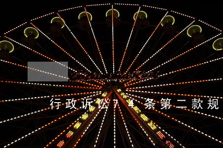 行政诉讼74条第二款规定 行政诉讼74条第二款规定