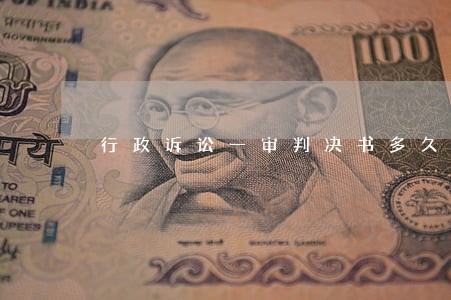 行政诉讼一审判决书多久收到 行政诉讼一审判决书多久收到