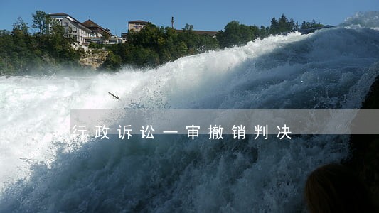行政诉讼一审撤销判决 行政诉讼一审撤销判决