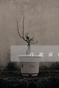 行政诉讼不计入审限 行政诉讼不计入审限