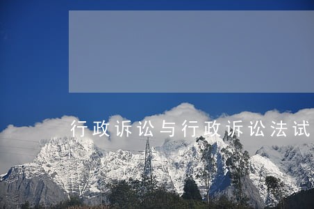 行政诉讼与行政诉讼法试题