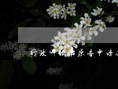 行政诉讼中原告申请追加被告 行政诉讼中原告申请追加被告
