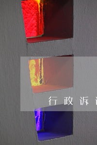 行政诉讼中法官与行政机关会见面吗 行政诉讼中法官与行政机关会见面吗