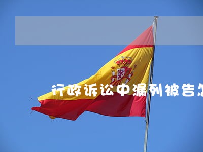 行政诉讼中漏列被告怎么处理