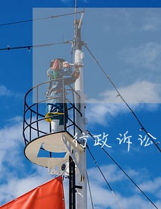 行政诉讼中的事实根据 行政诉讼中的事实根据