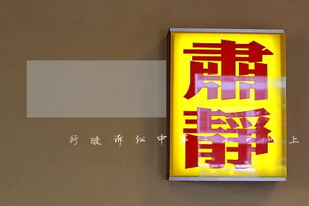 行政诉讼中第三人可以上诉吗