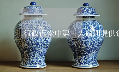 行政诉讼中第三人逾期提供证据 行政诉讼中第三人逾期提供证据