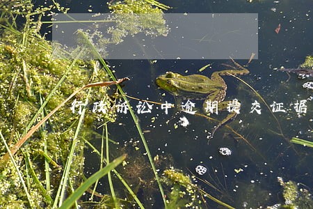 行政诉讼中逾期提交证据的规定 行政诉讼中逾期提交证据的规定