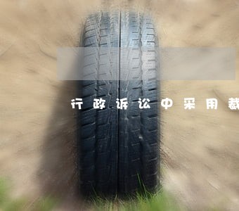 行政诉讼中采用裁定形式的情形 行政诉讼中采用裁定形式的情形
