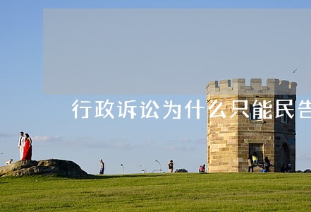 行政诉讼为什么只能民告官 行政诉讼为什么只能民告官