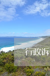 行政诉讼二审判决何时生效 行政诉讼二审判决何时生效