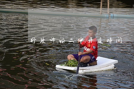 行政诉讼二审开庭时间