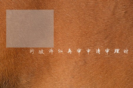 行政诉讼再审申请审理时效