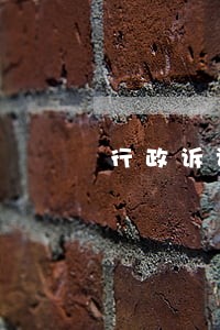 行政诉讼原告举证期限的规定