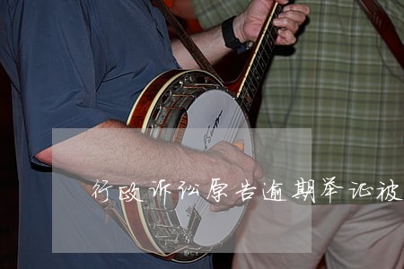 行政诉讼原告逾期举证被罚款案例 行政诉讼原告逾期举证被罚款案例