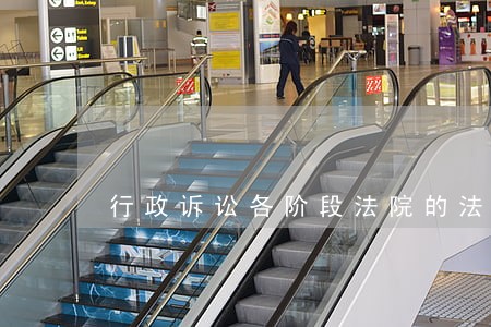行政诉讼各阶段法院的法律文书 行政诉讼各阶段法院的法律文书