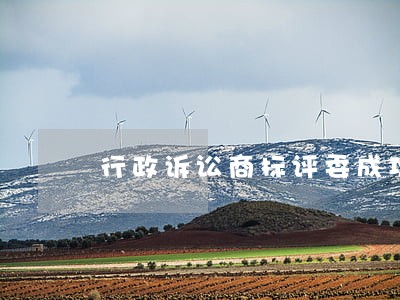 行政诉讼商标评委成功率 行政诉讼商标评委成功率