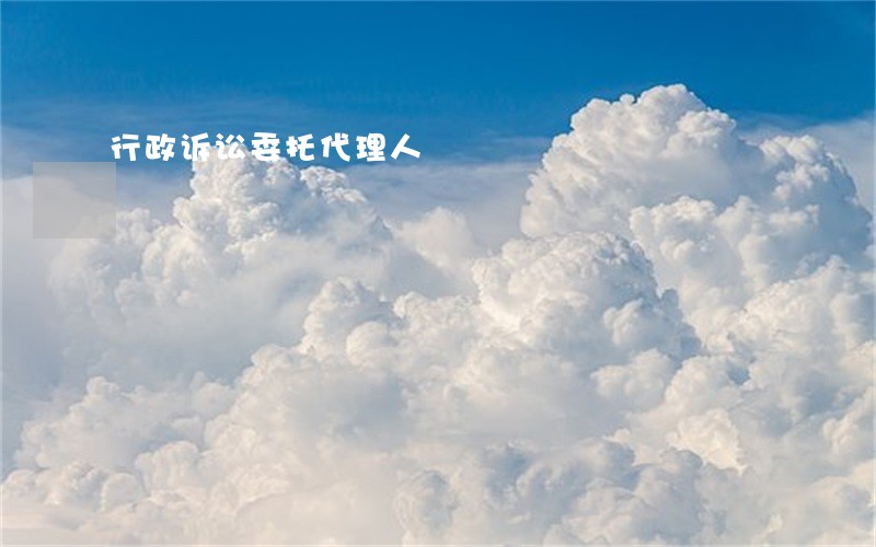 行政诉讼委托代理人