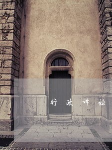 行政诉讼官司能打到最高法吗 行政诉讼官司能打到最高法吗