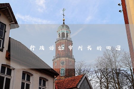 行政诉讼审判长的回避